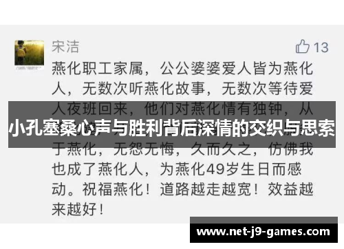 小孔塞桑心声与胜利背后深情的交织与思索 小孔塞桑心声与胜利背后深情的交织与思索