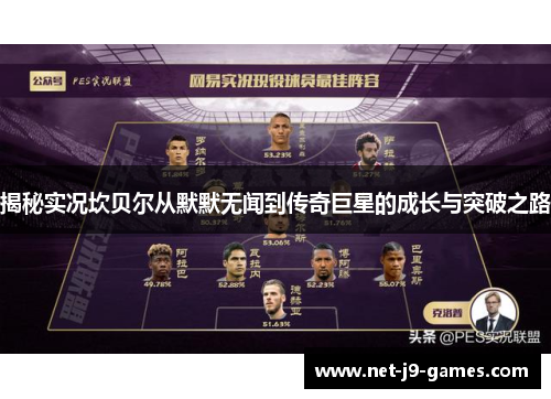 揭秘实况坎贝尔从默默无闻到传奇巨星的成长与突破之路 揭秘实况坎贝尔从默默无闻到传奇巨星的成长与突破之路