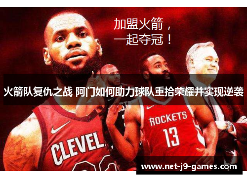 火箭队复仇之战 阿门如何助力球队重拾荣耀并实现逆袭