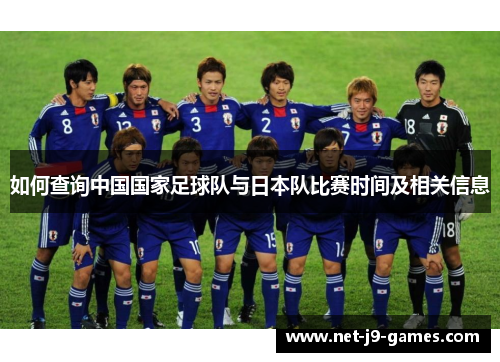 如何查询中国国家足球队与日本队比赛时间及相关信息