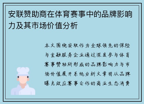 安联赞助商在体育赛事中的品牌影响力及其市场价值分析 安联赞助商在体育赛事中的品牌影响力及其市场价值分析