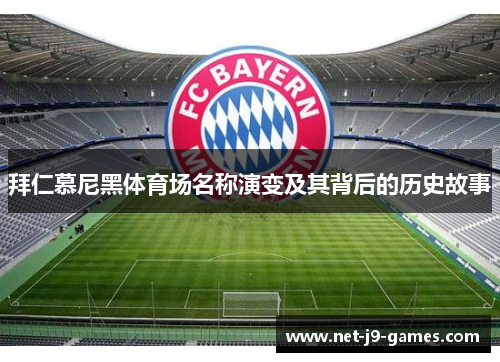 拜仁慕尼黑体育场名称演变及其背后的历史故事