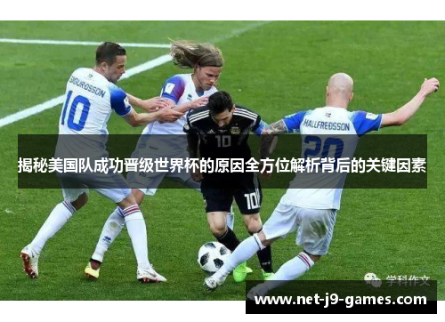 揭秘美国队成功晋级世界杯的原因全方位解析背后的关键因素 揭秘美国队成功晋级世界杯的原因全方位解析背后的关键因素