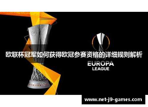 欧联杯冠军如何获得欧冠参赛资格的详细规则解析 欧联杯冠军如何获得欧冠参赛资格的详细规则解析