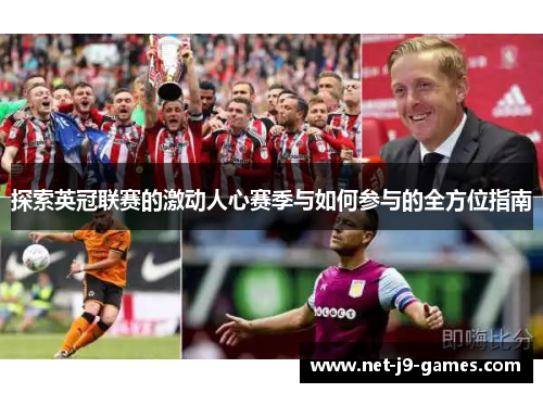 探索英冠联赛的激动人心赛季与如何参与的全方位指南 探索英冠联赛的激动人心赛季与如何参与的全方位指南