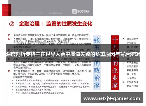 深度剖析英格兰在世界大赛中屡遭失败的多重原因与背后逻辑 深度剖析英格兰在世界大赛中屡遭失败的多重原因与背后逻辑