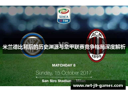 米兰德比背后的历史渊源与意甲联赛竞争格局深度解析