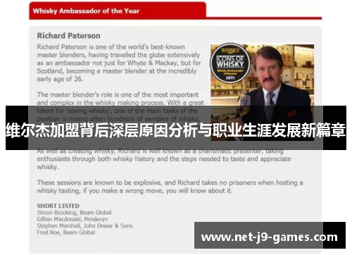 维尔杰加盟背后深层原因分析与职业生涯发展新篇章