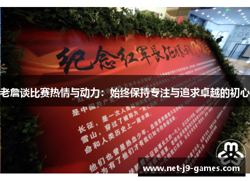 老詹谈比赛热情与动力：始终保持专注与追求卓越的初心