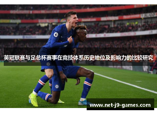 英冠联赛与足总杯赛事在竞技体系历史地位及影响力的比较研究 英冠联赛与足总杯赛事在竞技体系历史地位及影响力的比较研究