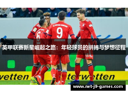 英甲联赛新星崛起之路：年轻球员的拼搏与梦想征程