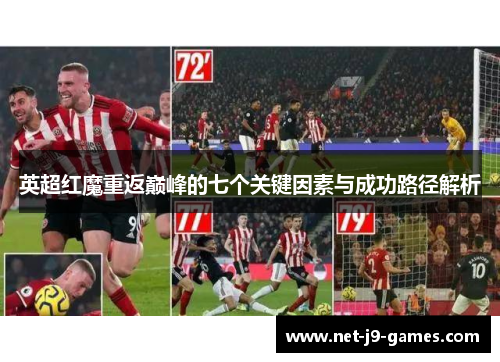 英超红魔重返巅峰的七个关键因素与成功路径解析