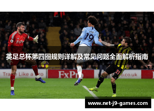 英足总杯第四圈规则详解及常见问题全面解析指南