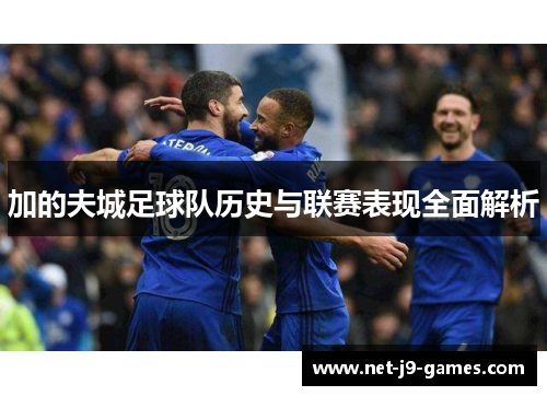加的夫城足球队历史与联赛表现全面解析