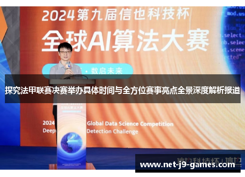 探究法甲联赛决赛举办具体时间与全方位赛事亮点全景深度解析报道