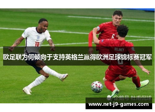 欧足联为何倾向于支持英格兰赢得欧洲足球锦标赛冠军 欧足联为何倾向于支持英格兰赢得欧洲足球锦标赛冠军