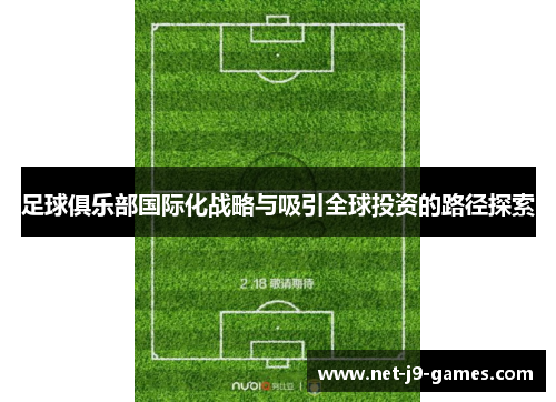 足球俱乐部国际化战略与吸引全球投资的路径探索 足球俱乐部国际化战略与吸引全球投资的路径探索