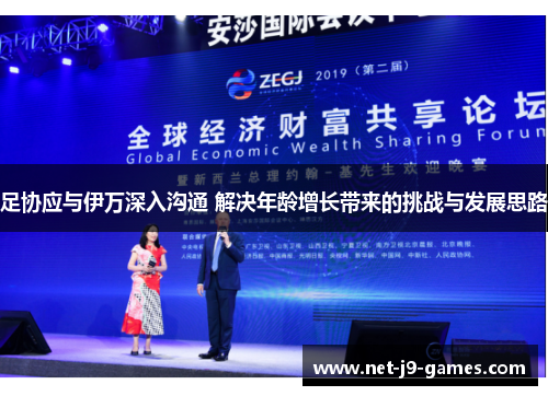 足协应与伊万深入沟通 解决年龄增长带来的挑战与发展思路 足协应与伊万深入沟通 解决年龄增长带来的挑战与发展思路