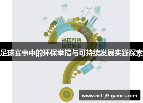 足球赛事中的环保举措与可持续发展实践探索 足球赛事中的环保举措与可持续发展实践探索