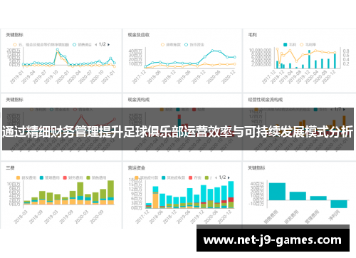 通过精细财务管理提升足球俱乐部运营效率与可持续发展模式分析 通过精细财务管理提升足球俱乐部运营效率与可持续发展模式分析