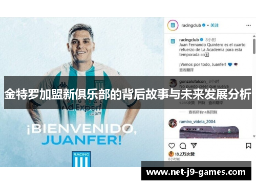金特罗加盟新俱乐部的背后故事与未来发展分析 金特罗加盟新俱乐部的背后故事与未来发展分析