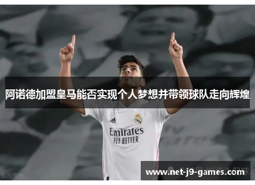 阿诺德加盟皇马能否实现个人梦想并带领球队走向辉煌