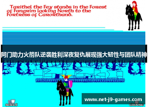 阿门助力火箭队逆袭胜利深夜复仇展现强大韧性与团队精神 阿门助力火箭队逆袭胜利深夜复仇展现强大韧性与团队精神