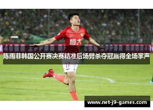 陈雨菲韩国公开赛决赛精准后场劈杀夺冠赢得全场掌声 陈雨菲韩国公开赛决赛精准后场劈杀夺冠赢得全场掌声