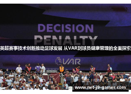 英超赛事技术创新推动足球发展 从VAR到球员健康管理的全面探索 英超赛事技术创新推动足球发展 从VAR到球员健康管理的全面探索