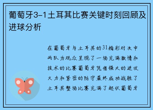 葡萄牙3-1土耳其比赛关键时刻回顾及进球分析