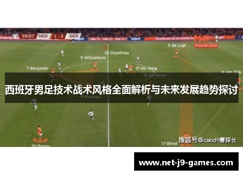 西班牙男足技术战术风格全面解析与未来发展趋势探讨