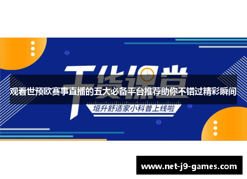 观看世预欧赛事直播的五大必备平台推荐助你不错过精彩瞬间