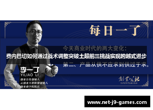 费内巴切如何通过战术调整突破土超前三挑战实现跨越式进步