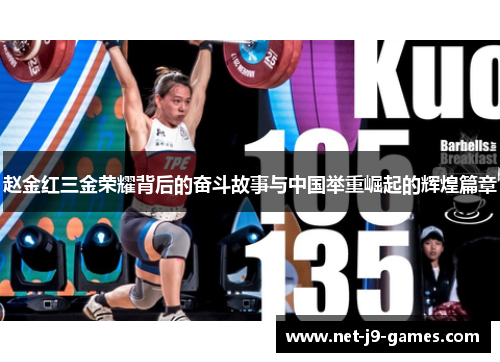 赵金红三金荣耀背后的奋斗故事与中国举重崛起的辉煌篇章