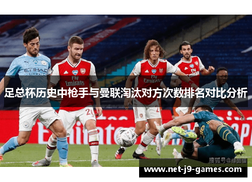 足总杯历史中枪手与曼联淘汰对方次数排名对比分析