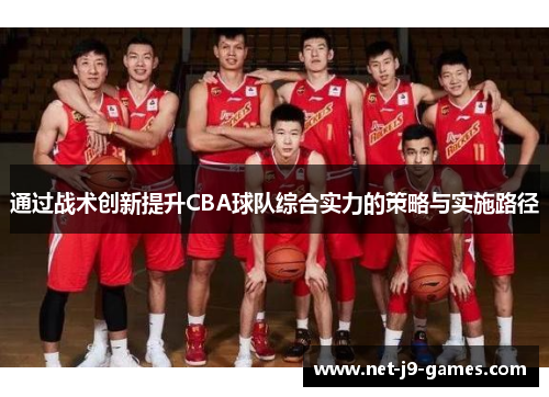 通过战术创新提升CBA球队综合实力的策略与实施路径