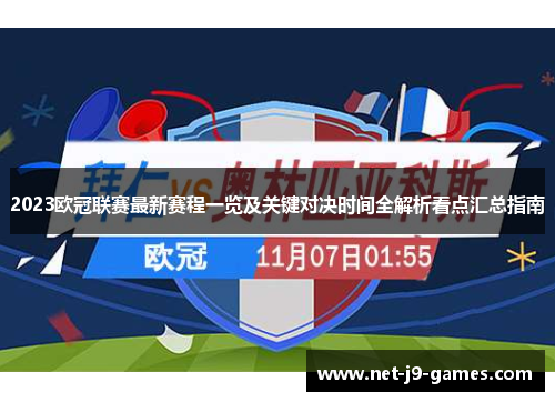 2023欧冠联赛最新赛程一览及关键对决时间全解析看点汇总指南