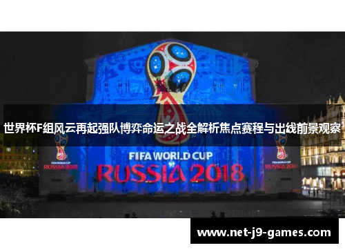 世界杯F组风云再起强队博弈命运之战全解析焦点赛程与出线前景观察