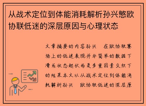 从战术定位到体能消耗解析孙兴慜欧协联低迷的深层原因与心理状态