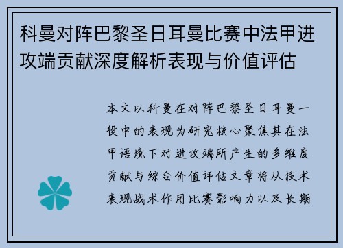 科曼对阵巴黎圣日耳曼比赛中法甲进攻端贡献深度解析表现与价值评估