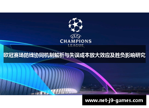 欧冠赛场防线协同机制解析与失误成本放大效应及胜负影响研究