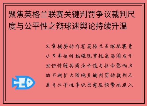 聚焦英格兰联赛关键判罚争议裁判尺度与公平性之辩球迷舆论持续升温