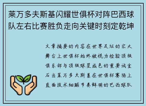 莱万多夫斯基闪耀世俱杯对阵巴西球队左右比赛胜负走向关键时刻定乾坤