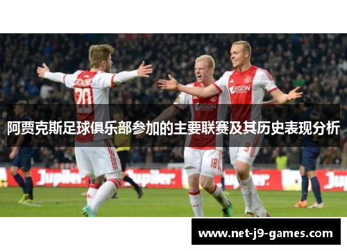 阿贾克斯足球俱乐部参加的主要联赛及其历史表现分析