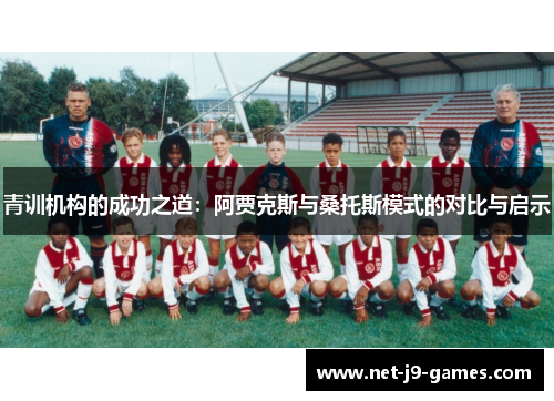 青训机构的成功之道：阿贾克斯与桑托斯模式的对比与启示