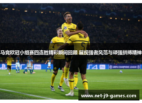 马竞欧冠小组赛四连胜精彩瞬间回顾 展现强者风范与顽强拼搏精神 马竞欧冠小组赛四连胜精彩瞬间回顾 展现强者风范与顽强拼搏精神