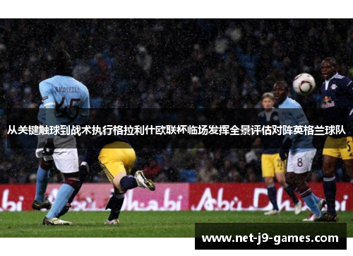 从关键触球到战术执行格拉利什欧联杯临场发挥全景评估对阵英格兰球队 从关键触球到战术执行格拉利什欧联杯临场发挥全景评估对阵英格兰球队