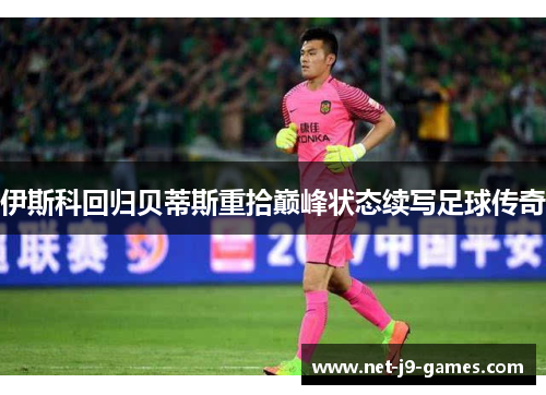 伊斯科回归贝蒂斯重拾巅峰状态续写足球传奇 伊斯科回归贝蒂斯重拾巅峰状态续写足球传奇