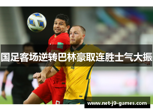 国足客场逆转巴林豪取连胜士气大振