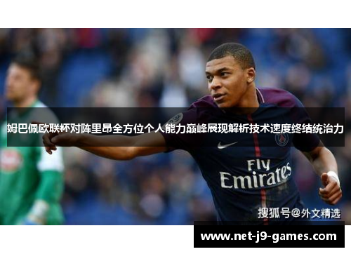 姆巴佩欧联杯对阵里昂全方位个人能力巅峰展现解析技术速度终结统治力 姆巴佩欧联杯对阵里昂全方位个人能力巅峰展现解析技术速度终结统治力